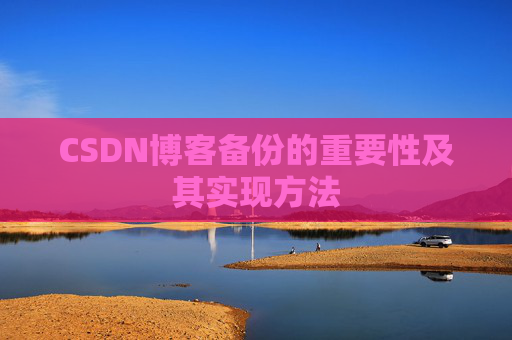 CSDN博客备份的重要性及其实现方法